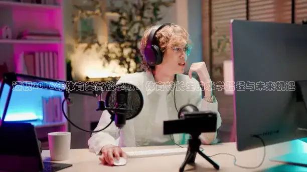 透视2016年体育类高校录取：体育特长生的求学路径与未来机遇