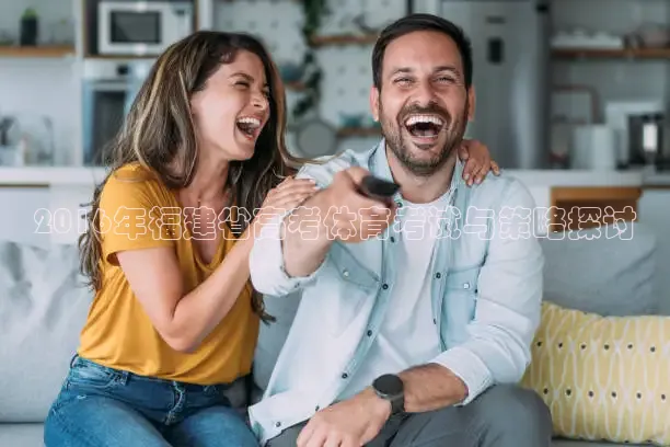 2016年福建省高考体育考试与策略探讨