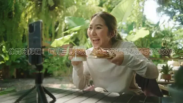 体育的绿荫：探讨三明学院2016年的运动发展与校园文化